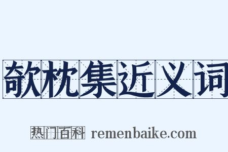 欹枕集近义词是什么意思的图片